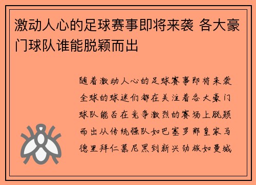 激动人心的足球赛事即将来袭 各大豪门球队谁能脱颖而出