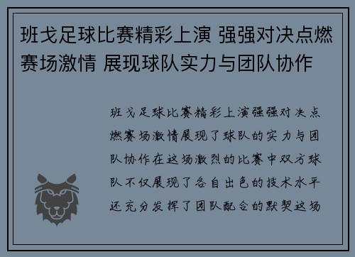 班戈足球比赛精彩上演 强强对决点燃赛场激情 展现球队实力与团队协作