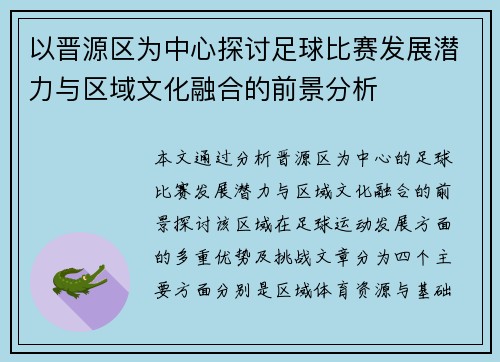 以晋源区为中心探讨足球比赛发展潜力与区域文化融合的前景分析