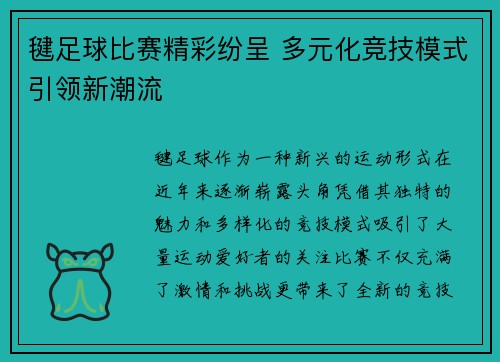 毽足球比赛精彩纷呈 多元化竞技模式引领新潮流