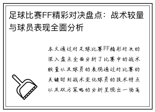 足球比赛FF精彩对决盘点：战术较量与球员表现全面分析