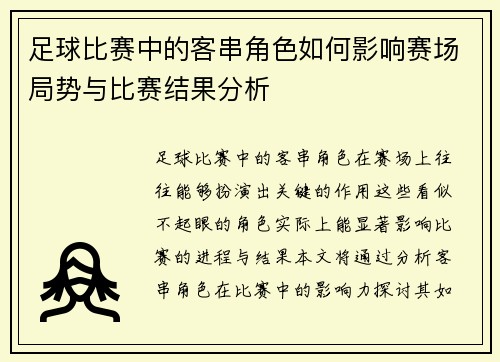 足球比赛中的客串角色如何影响赛场局势与比赛结果分析