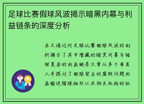 足球比赛假球风波揭示暗黑内幕与利益链条的深度分析