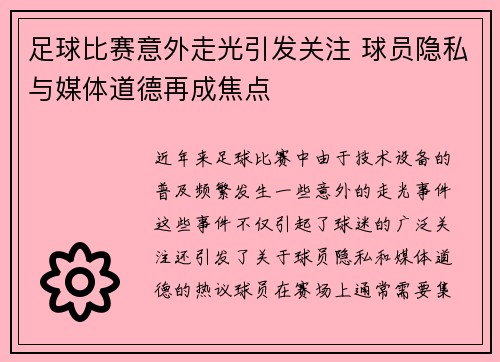 足球比赛意外走光引发关注 球员隐私与媒体道德再成焦点