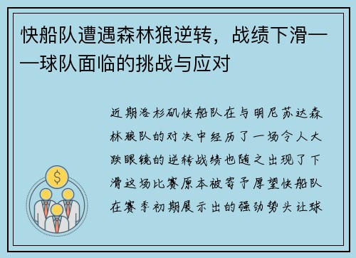 快船队遭遇森林狼逆转，战绩下滑——球队面临的挑战与应对
