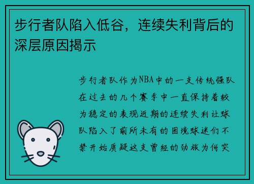 步行者队陷入低谷，连续失利背后的深层原因揭示