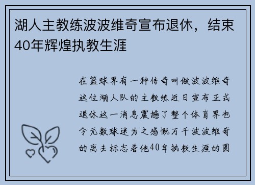 湖人主教练波波维奇宣布退休，结束40年辉煌执教生涯