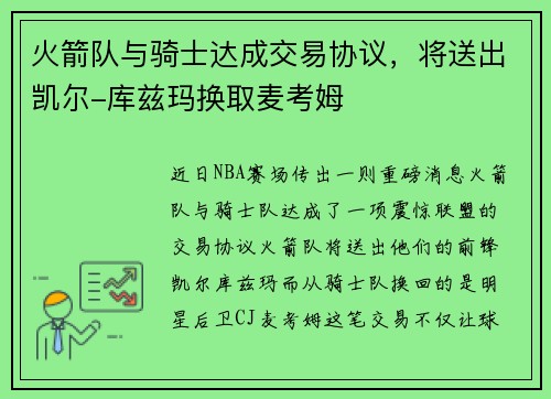 火箭队与骑士达成交易协议，将送出凯尔-库兹玛换取麦考姆