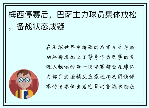 梅西停赛后，巴萨主力球员集体放松，备战状态成疑