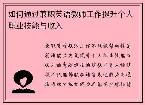如何通过兼职英语教师工作提升个人职业技能与收入