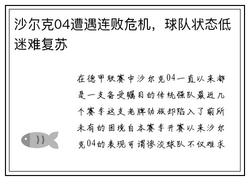 沙尔克04遭遇连败危机，球队状态低迷难复苏