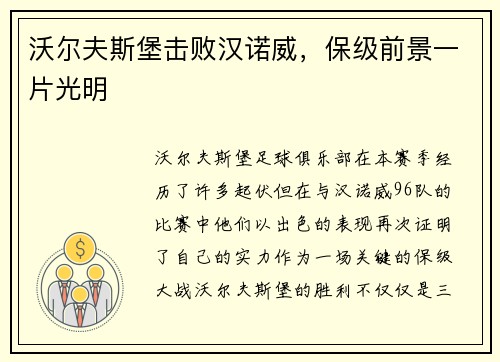 沃尔夫斯堡击败汉诺威，保级前景一片光明