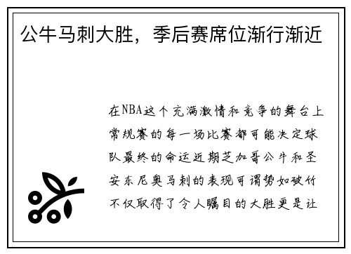 公牛马刺大胜，季后赛席位渐行渐近