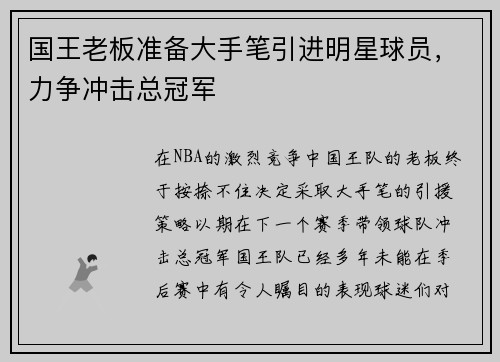 国王老板准备大手笔引进明星球员，力争冲击总冠军