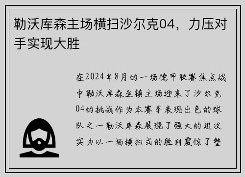 勒沃库森主场横扫沙尔克04，力压对手实现大胜