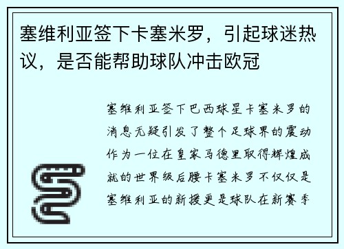 塞维利亚签下卡塞米罗，引起球迷热议，是否能帮助球队冲击欧冠