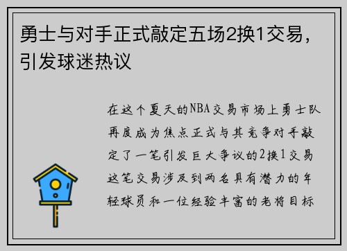 勇士与对手正式敲定五场2换1交易，引发球迷热议