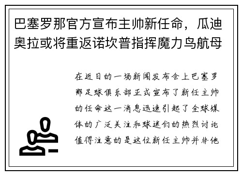 巴塞罗那官方宣布主帅新任命，瓜迪奥拉或将重返诺坎普指挥魔力鸟航母队