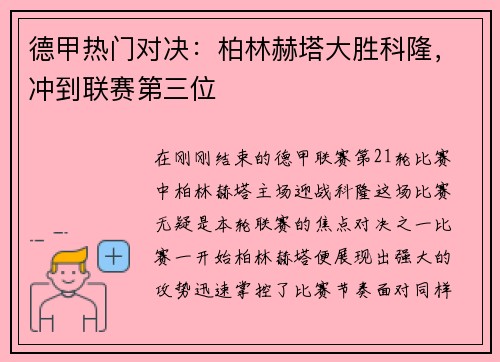 德甲热门对决：柏林赫塔大胜科隆，冲到联赛第三位