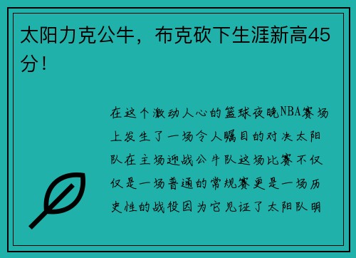 太阳力克公牛，布克砍下生涯新高45分！
