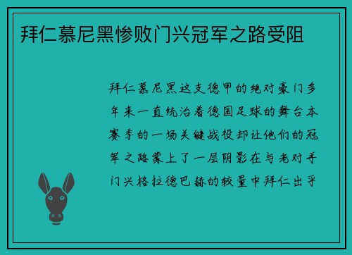 拜仁慕尼黑惨败门兴冠军之路受阻