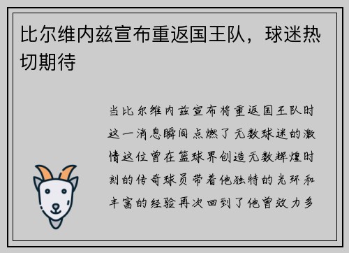 比尔维内兹宣布重返国王队，球迷热切期待