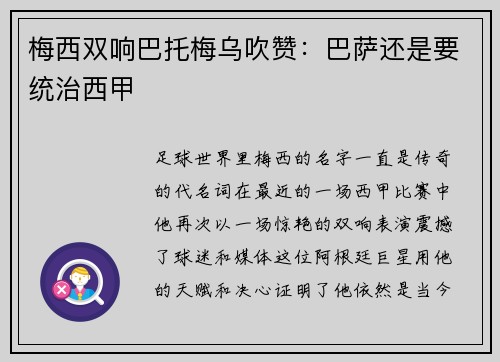 梅西双响巴托梅乌吹赞：巴萨还是要统治西甲