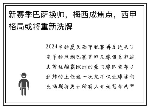 新赛季巴萨换帅，梅西成焦点，西甲格局或将重新洗牌