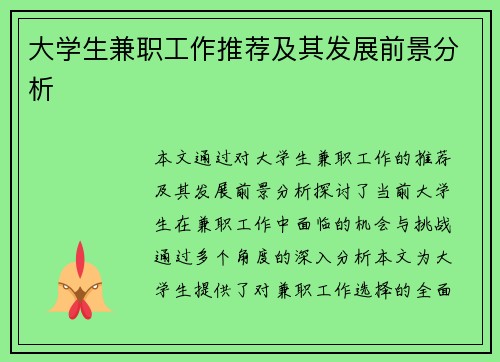 大学生兼职工作推荐及其发展前景分析