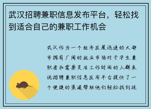 武汉招聘兼职信息发布平台，轻松找到适合自己的兼职工作机会