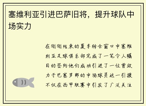 塞维利亚引进巴萨旧将，提升球队中场实力