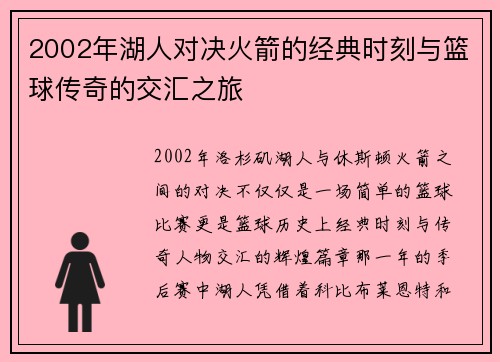 2002年湖人对决火箭的经典时刻与篮球传奇的交汇之旅