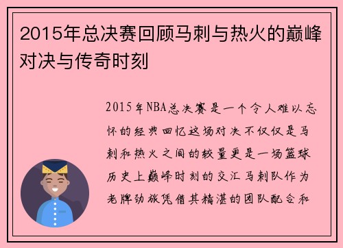 2015年总决赛回顾马刺与热火的巅峰对决与传奇时刻
