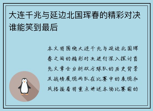 大连千兆与延边北国珲春的精彩对决谁能笑到最后