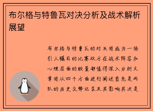 布尔格与特鲁瓦对决分析及战术解析展望