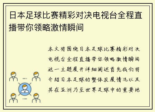 日本足球比赛精彩对决电视台全程直播带你领略激情瞬间