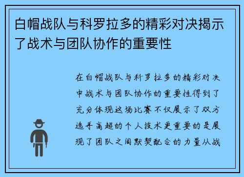 白帽战队与科罗拉多的精彩对决揭示了战术与团队协作的重要性