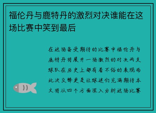 福伦丹与鹿特丹的激烈对决谁能在这场比赛中笑到最后