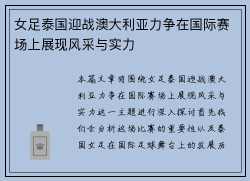 女足泰国迎战澳大利亚力争在国际赛场上展现风采与实力