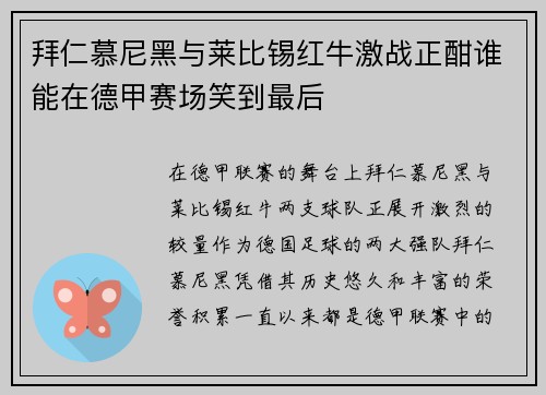 拜仁慕尼黑与莱比锡红牛激战正酣谁能在德甲赛场笑到最后