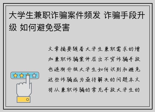 大学生兼职诈骗案件频发 诈骗手段升级 如何避免受害