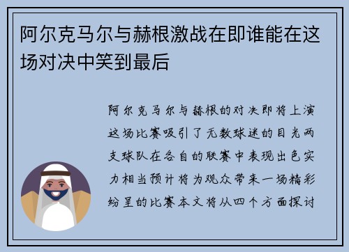 阿尔克马尔与赫根激战在即谁能在这场对决中笑到最后