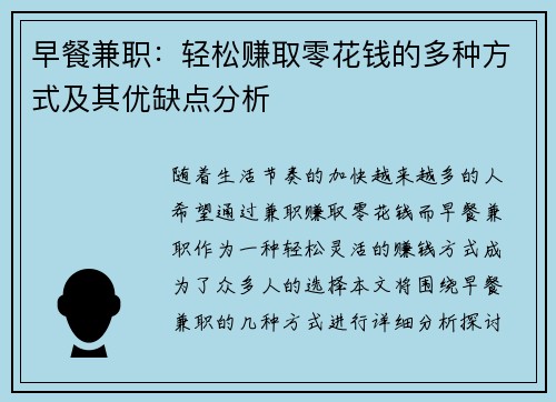 早餐兼职：轻松赚取零花钱的多种方式及其优缺点分析