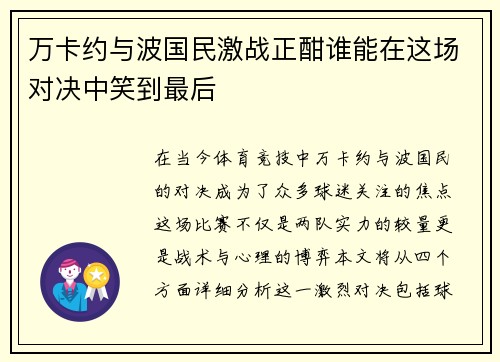 万卡约与波国民激战正酣谁能在这场对决中笑到最后