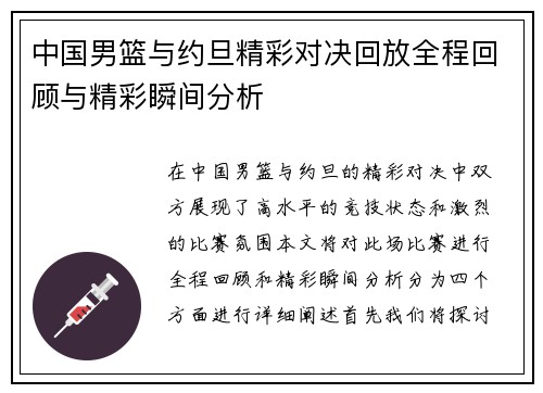 中国男篮与约旦精彩对决回放全程回顾与精彩瞬间分析