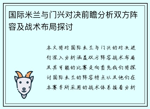 国际米兰与门兴对决前瞻分析双方阵容及战术布局探讨