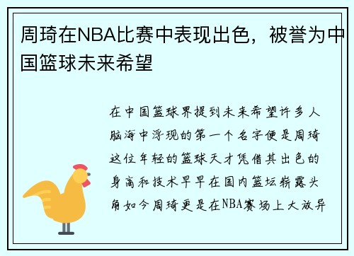 周琦在NBA比赛中表现出色，被誉为中国篮球未来希望