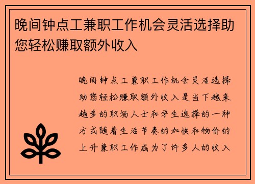 晚间钟点工兼职工作机会灵活选择助您轻松赚取额外收入