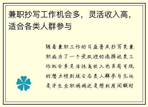 兼职抄写工作机会多，灵活收入高，适合各类人群参与
