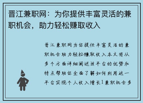 晋江兼职网：为你提供丰富灵活的兼职机会，助力轻松赚取收入